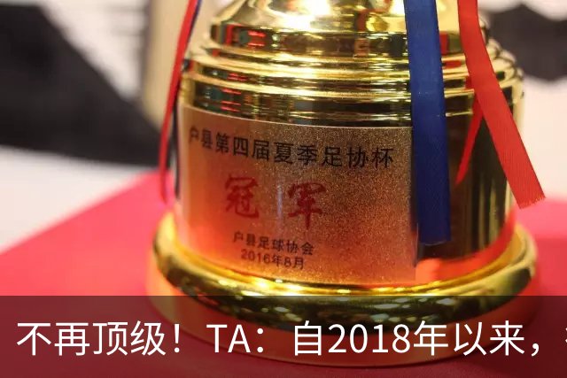不再顶级！TA：自2018年以来，德国队FIFA排名未再进入过前9