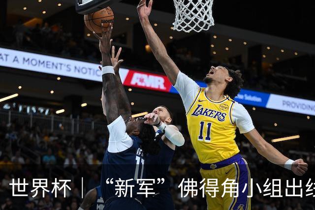世界杯｜“新军”佛得角小组出线 淘汰赛对阵阿根廷