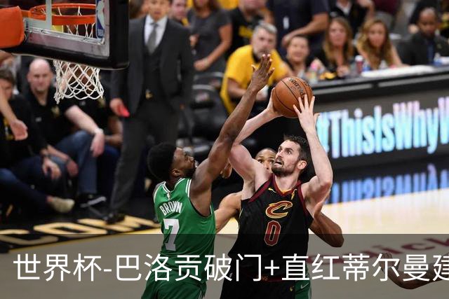 世界杯-巴洛贡破门+直红蒂尔曼建功 十人美国2-0波黑将战比利时