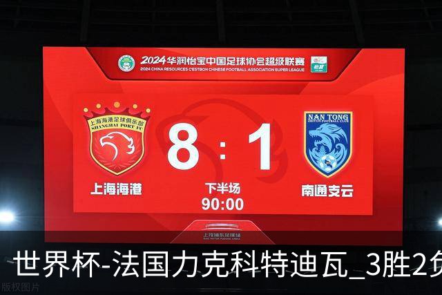 世界杯-法国力克科特迪瓦 3胜2负告别世界杯