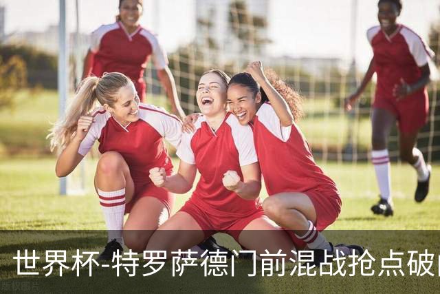 世界杯-特罗萨德门前混战抢点破门 半场比利时1-0新西兰