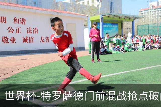 世界杯-特罗萨德门前混战抢点破门 半场比利时1-0新西兰