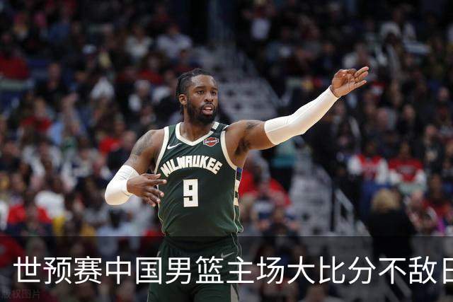 世预赛中国男篮主场大比分不敌日本队，想要小组出线，末轮只剩赢球一条路了