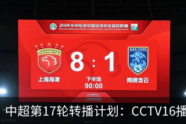 中超第17轮转播计划：CCTV16播国安vs泰山 CCTV5+播申花vs浙江