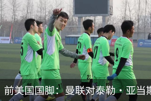 前美国国脚：曼联对泰勒·亚当斯感兴趣我不意外，希望他能去红魔