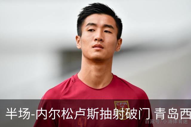 半场-内尔松卢斯抽射破门 青岛西海岸1-0成都