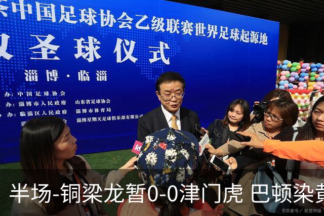 半场-铜梁龙暂0-0津门虎 巴顿染黄 双方总计0射正