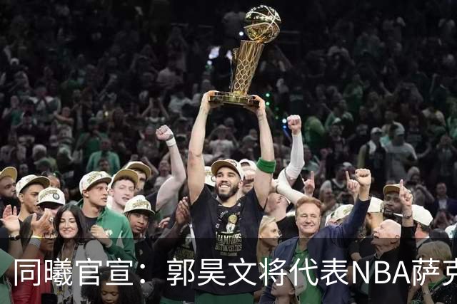 同曦官宣：郭昊文将代表NBA萨克拉门托国王队出战夏季联赛