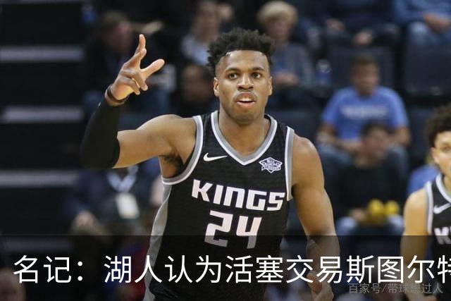 名记：湖人认为活塞交易斯图尔特是在腾空间 故提高对小里的报价
