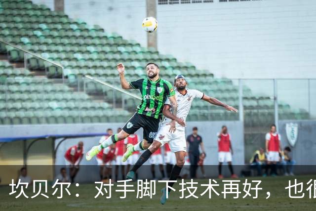 坎贝尔：对手脚下技术再好，也很难抵挡丹·伯恩带来的高空威胁