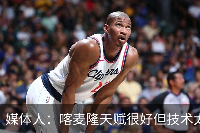 媒体人：喀麦隆天赋很好但技术太粗糙 国青目标八强还是很有希望