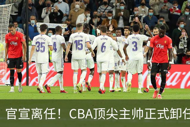 官宣离任！CBA顶尖主帅正式卸任，或将加盟广东宏远，有望接替杜锋
