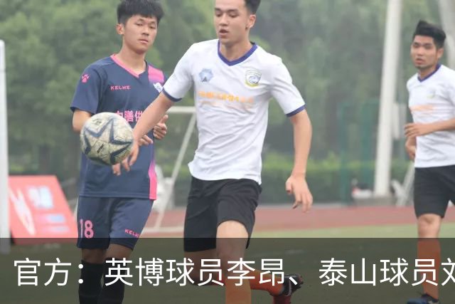 官方：英博球员李昂、泰山球员刘彬彬租借加盟武汉三镇