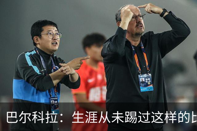 巴尔科拉：生涯从未踢过这样的比赛，有太多暗算和背后推人小动作