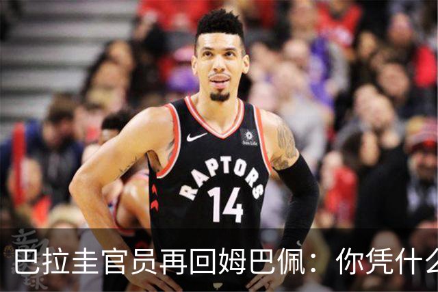 巴拉圭官员再回姆巴佩：你凭什么说我不配或卑鄙？这是性别暴力！