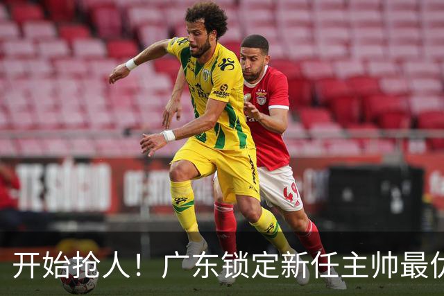 开始抢人！广东锁定新任主帅最优人选，唯有他具备接手杜锋帅位的资格
