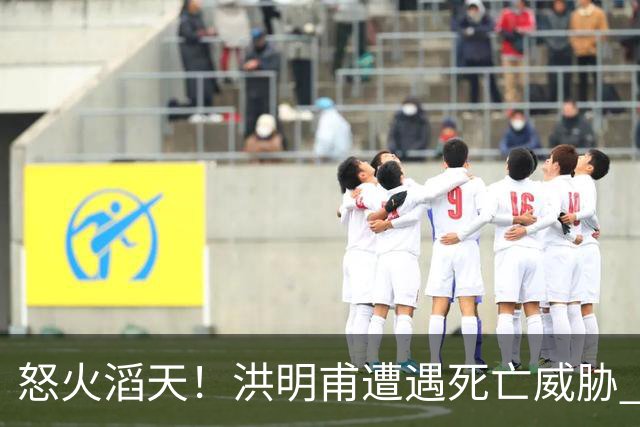 怒火滔天！洪明甫遭遇死亡威胁 韩国球迷扬言要向球队扔鸡蛋