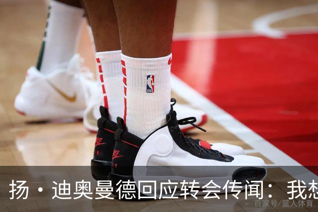 扬·迪奥曼德回应转会传闻：我想专注于世界杯，有团队打理此事