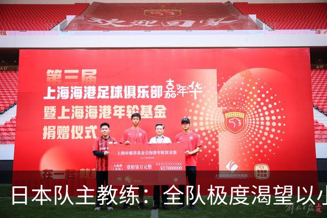日本队主教练：全队极度渴望以小组头名出线