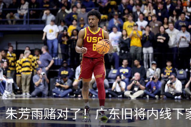 朱芳雨赌对了！广东旧将内线下家曝光，已拒绝NBA马刺合同！