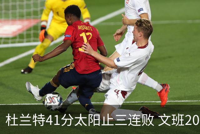 杜兰特41分太阳止三连败 文班20分马刺遭逆转