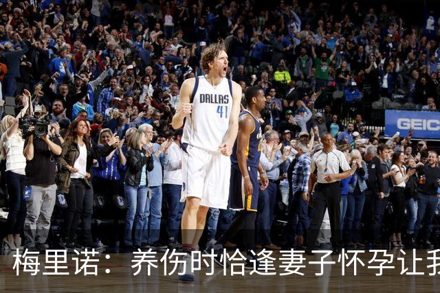 梅里诺：养伤时恰逢妻子怀孕让我压力很大 亚马尔的特别无需多言