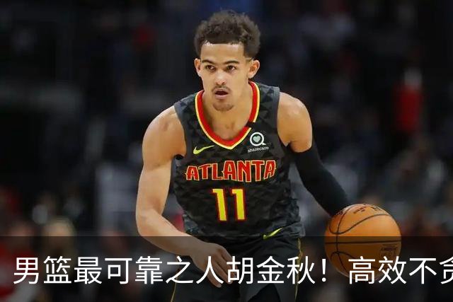 男篮最可靠之人胡金秋！高效不贪功这样的球员谁不爱？