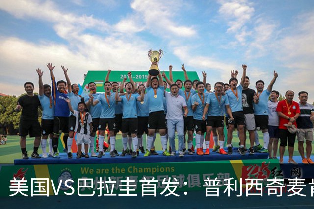 美国VS巴拉圭首发：普利西奇麦肯尼先发 巴洛贡出战
