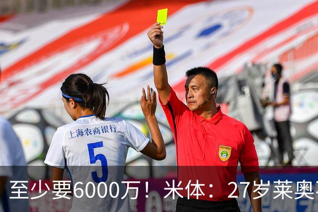 至少要6000万！米体：27岁莱奥不在阿莫林计划中，米兰想高价出售