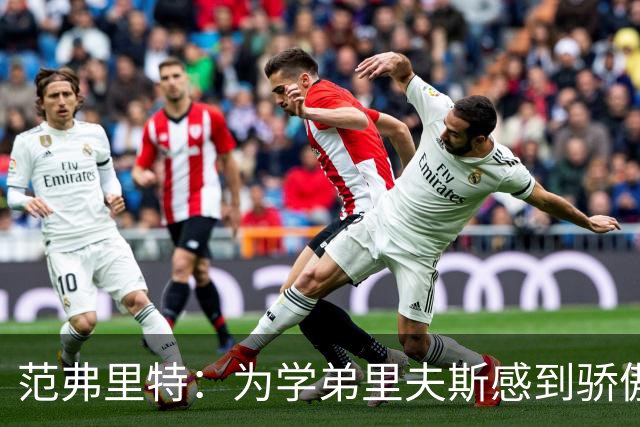 范弗里特：为学弟里夫斯感到骄傲 他高中时我就觉得他打得很好