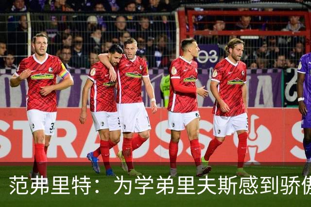 范弗里特：为学弟里夫斯感到骄傲 他高中时我就觉得他打得很好