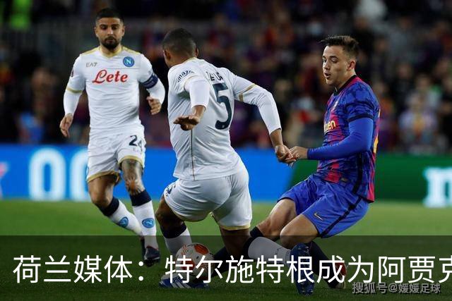 荷兰媒体：特尔施特根成为阿贾克斯门将引援首选，想从巴萨租借他