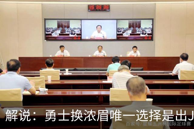 解说：勇士换浓眉唯一选择是出JB 若库追詹眉合体 科尔得大改战术