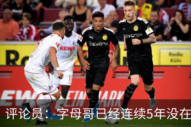 评论员：字母哥已经连续5年没在季后赛有所建树 他缺乏职业素养