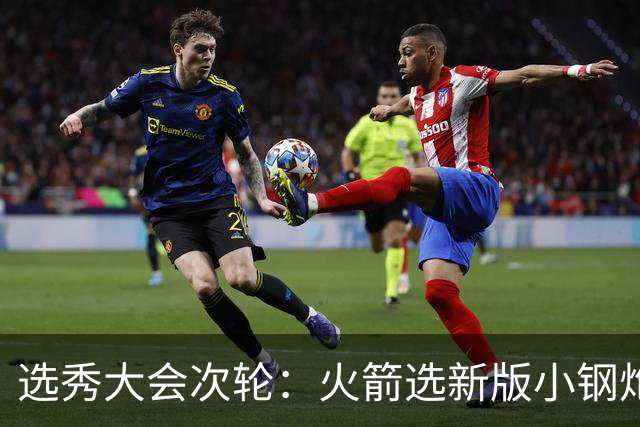 选秀大会次轮：火箭选新版小钢炮 勇士摘大龄侧翼