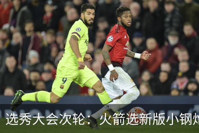 选秀大会次轮：火箭选新版小钢炮 勇士摘大龄侧翼