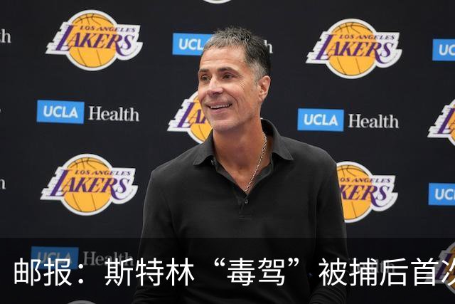 邮报：斯特林“毒驾”被捕后首次露面，出现在一档电视节目中