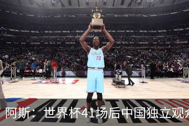 阿斯：世界杯41场后中国独立观众超2亿 日本vs突尼斯2400万人观看