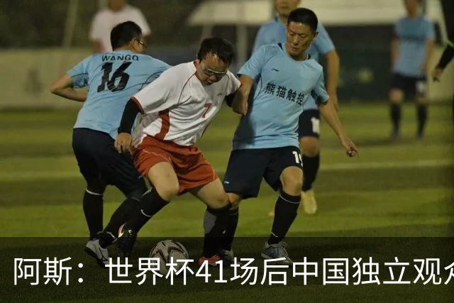 阿斯：世界杯41场后中国独立观众超2亿 日本vs突尼斯2400万人观看