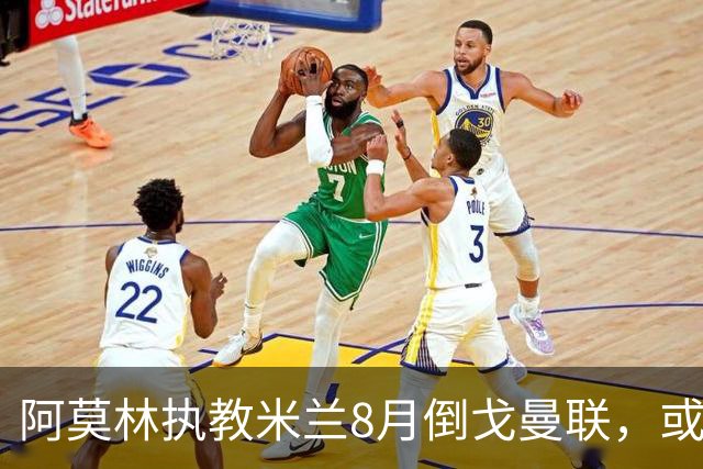 阿莫林执教米兰8月倒戈曼联，或为拉爵省千万！曼联锁定1.3亿收入