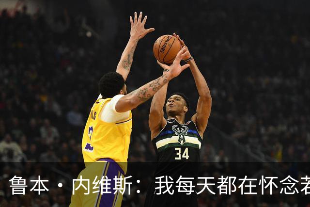 鲁本·内维斯：我每天都在怀念若塔，下一场对西班牙时会争取晋级