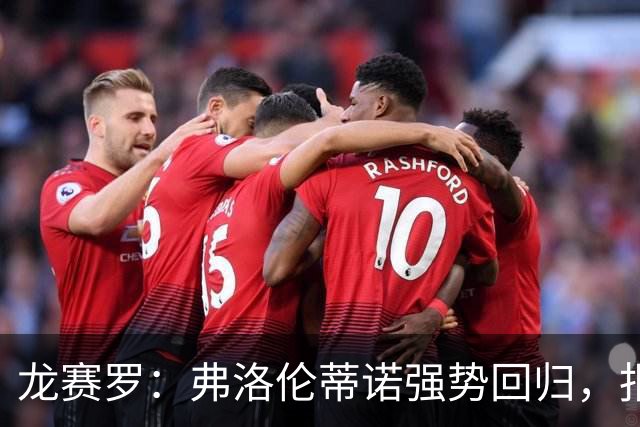 龙赛罗：弗洛伦蒂诺强势回归，报价小蜘蛛、截胡B席破坏巴萨计划