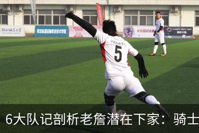 6大队记剖析老詹潜在下家：骑士勇士可能性最大 助狼夺冠可成GOAT