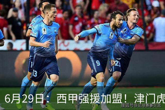 6月29日：西甲强援加盟！津门虎全员齐整兵发重庆，保底1分，再输就危险了