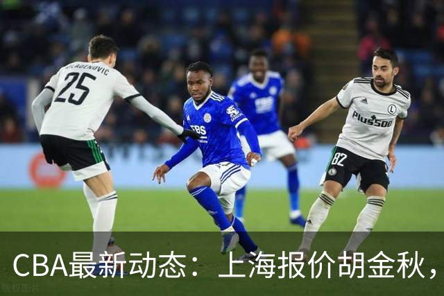 CBA最新动态：上海报价胡金秋，迪亚洛已签约，辽宁放弃大莫
