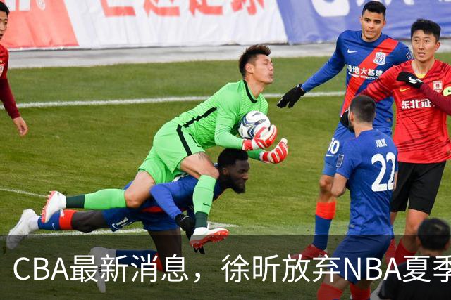 CBA最新消息，徐昕放弃NBA夏季联赛邀请，孙悦现身周杰伦演唱会！
