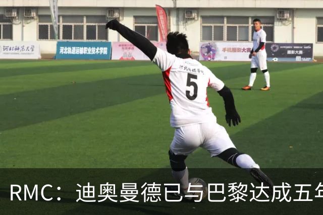RMC：迪奥曼德已与巴黎达成五年协议，但巴黎不愿出1.3亿